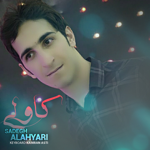 صادق الهیاری کاولی